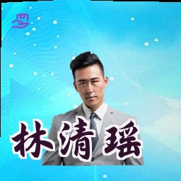 林清瑶