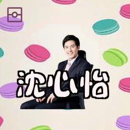 沈心怡